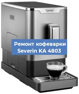 Ремонт кофемашины Severin KA 4803 в Новосибирске